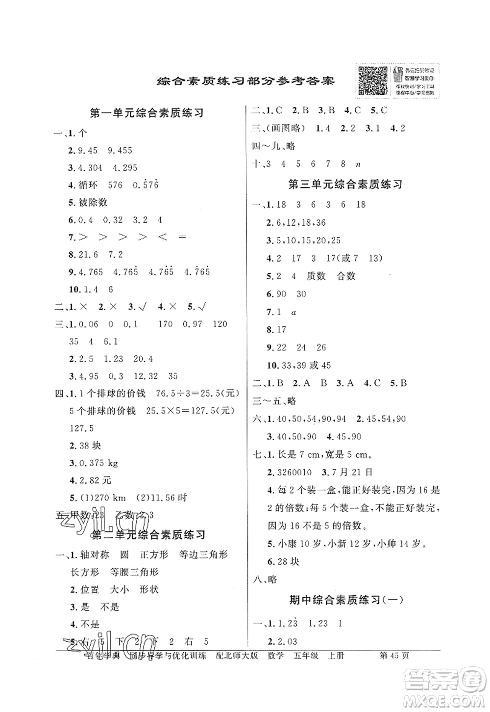 新世紀(jì)出版社2022同步導(dǎo)學(xué)與優(yōu)化訓(xùn)練五年級(jí)數(shù)學(xué)上冊(cè)北師大版答案