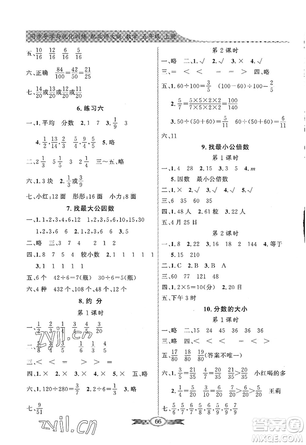 新世紀(jì)出版社2022同步導(dǎo)學(xué)與優(yōu)化訓(xùn)練五年級(jí)數(shù)學(xué)上冊(cè)北師大版答案