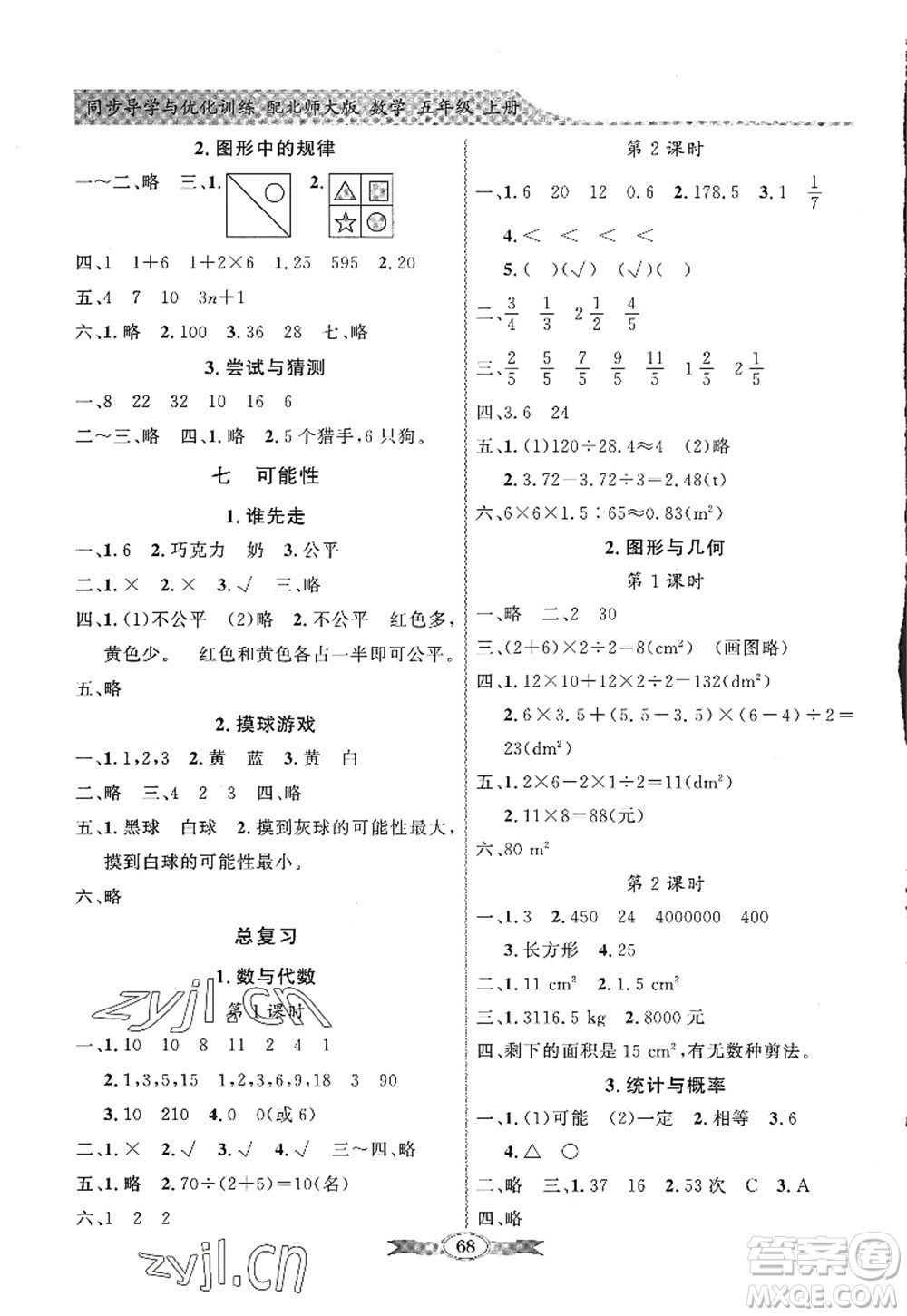 新世紀(jì)出版社2022同步導(dǎo)學(xué)與優(yōu)化訓(xùn)練五年級(jí)數(shù)學(xué)上冊(cè)北師大版答案