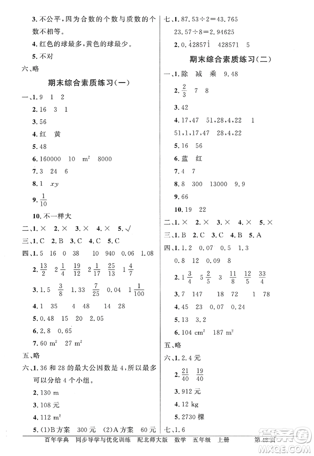 新世紀(jì)出版社2022同步導(dǎo)學(xué)與優(yōu)化訓(xùn)練五年級(jí)數(shù)學(xué)上冊(cè)北師大版答案