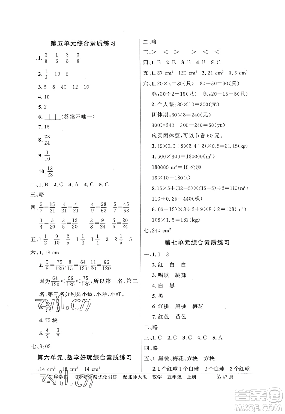 新世紀(jì)出版社2022同步導(dǎo)學(xué)與優(yōu)化訓(xùn)練五年級(jí)數(shù)學(xué)上冊(cè)北師大版答案