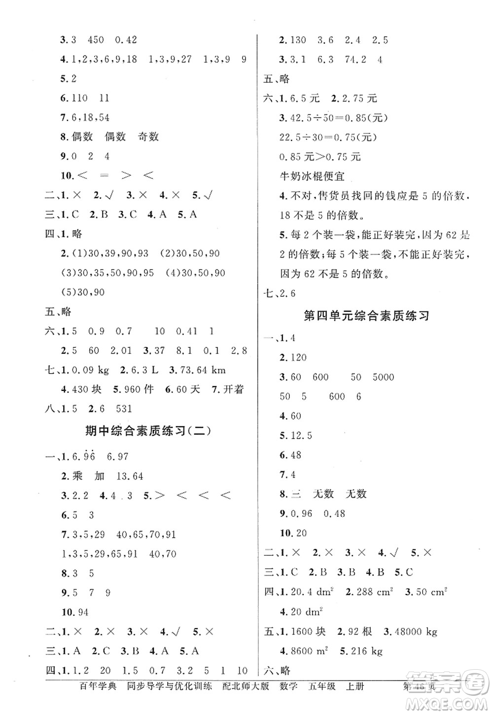 新世紀(jì)出版社2022同步導(dǎo)學(xué)與優(yōu)化訓(xùn)練五年級(jí)數(shù)學(xué)上冊(cè)北師大版答案