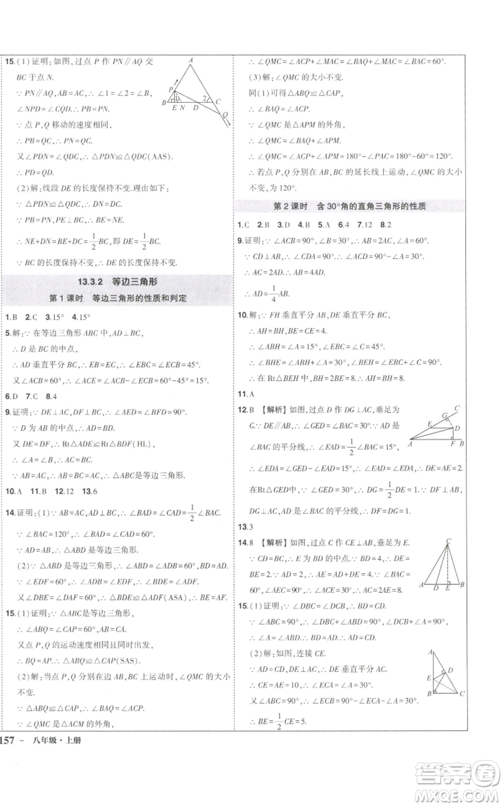 長江出版社2022秋季狀元成才路創(chuàng)優(yōu)作業(yè)八年級上冊數(shù)學人教版參考答案