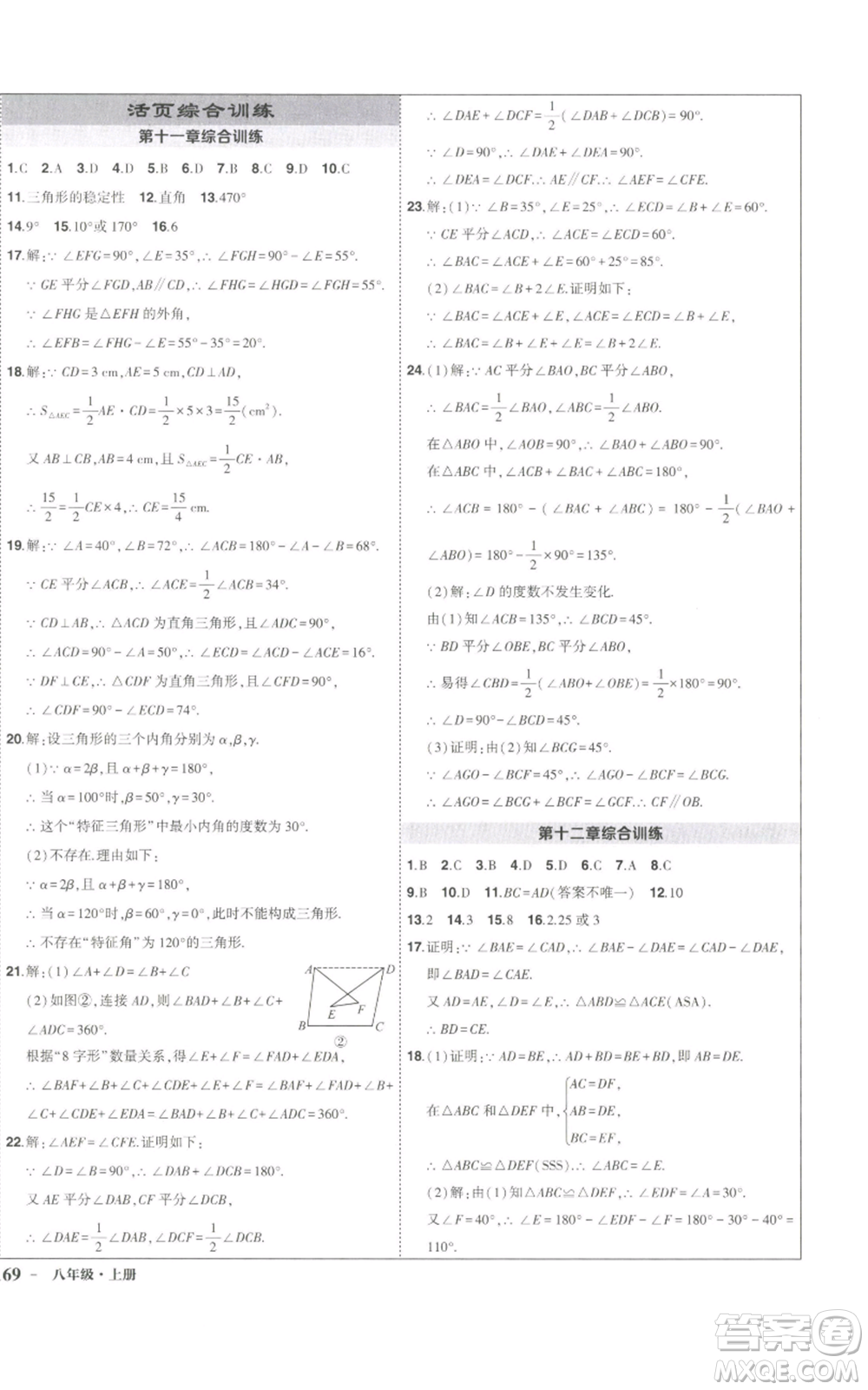 長江出版社2022秋季狀元成才路創(chuàng)優(yōu)作業(yè)八年級上冊數(shù)學人教版參考答案