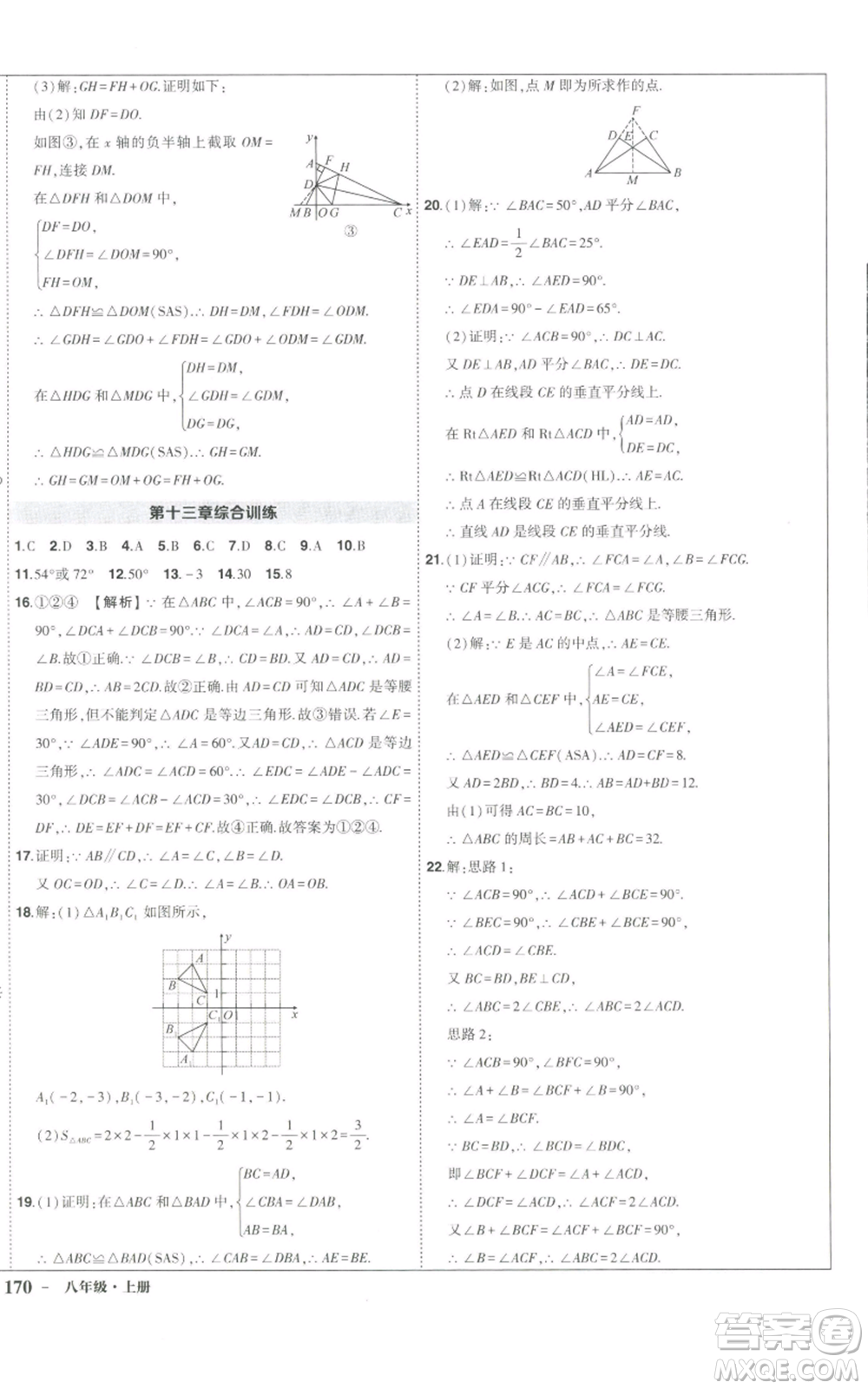 長江出版社2022秋季狀元成才路創(chuàng)優(yōu)作業(yè)八年級上冊數(shù)學人教版參考答案