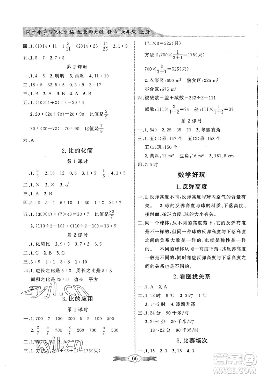 新世紀(jì)出版社2022同步導(dǎo)學(xué)與優(yōu)化訓(xùn)練六年級(jí)數(shù)學(xué)上冊(cè)北師大版答案