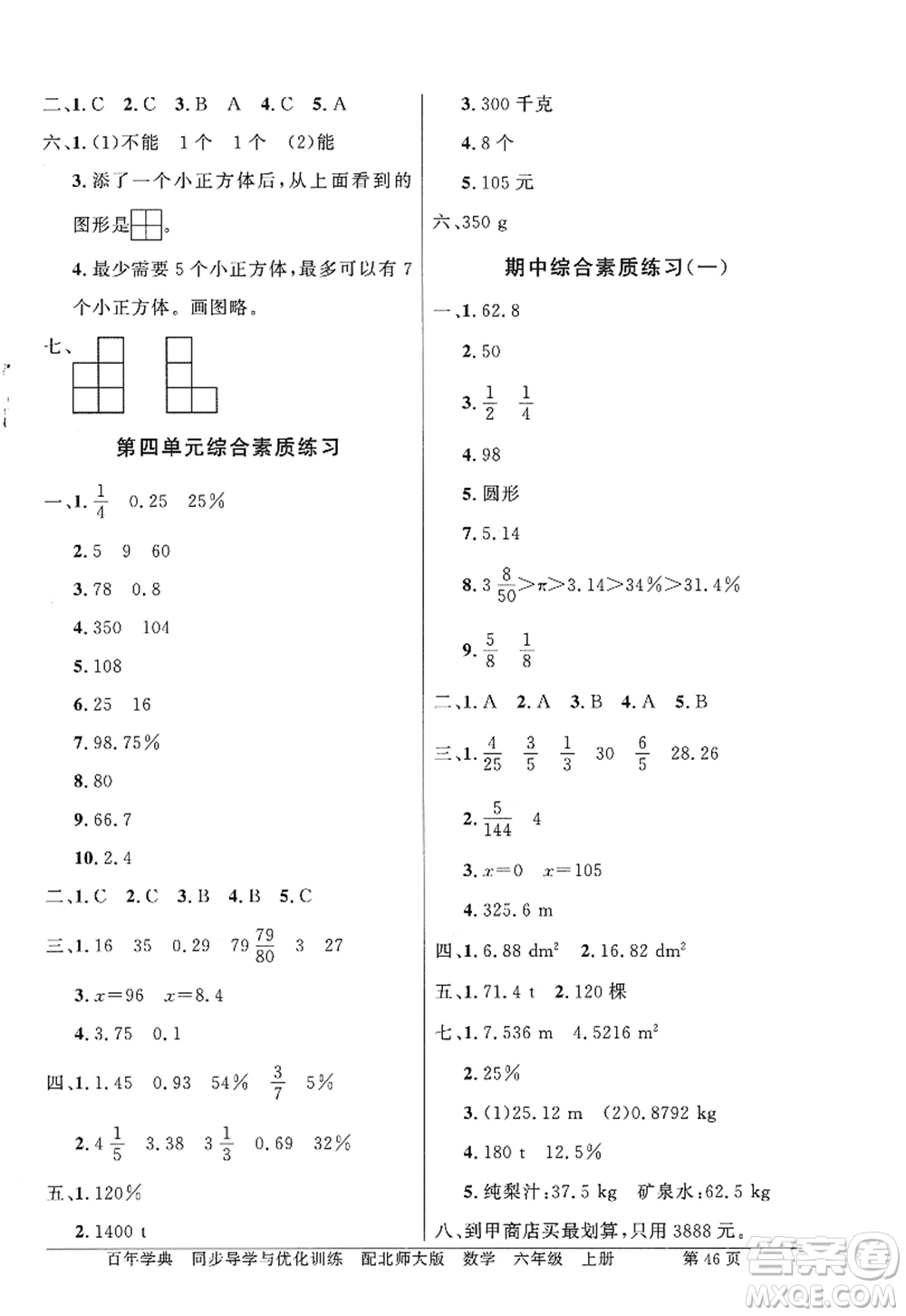 新世紀(jì)出版社2022同步導(dǎo)學(xué)與優(yōu)化訓(xùn)練六年級(jí)數(shù)學(xué)上冊(cè)北師大版答案