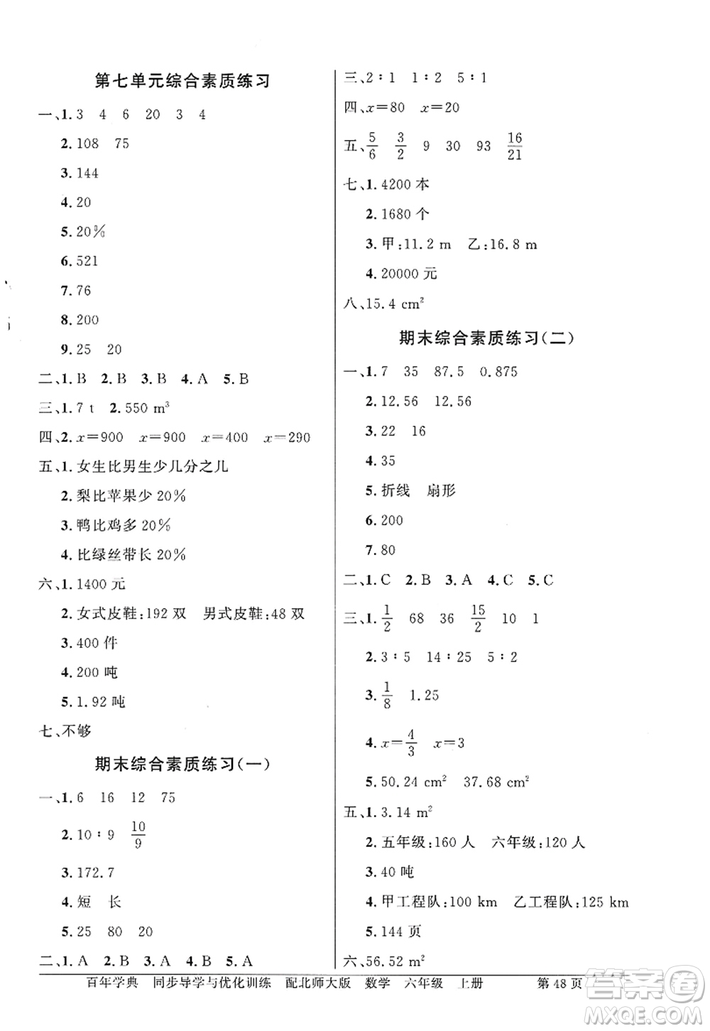 新世紀(jì)出版社2022同步導(dǎo)學(xué)與優(yōu)化訓(xùn)練六年級(jí)數(shù)學(xué)上冊(cè)北師大版答案