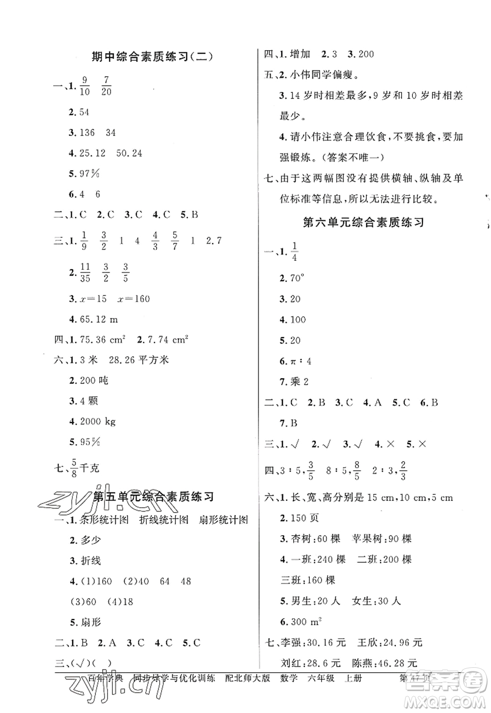 新世紀(jì)出版社2022同步導(dǎo)學(xué)與優(yōu)化訓(xùn)練六年級(jí)數(shù)學(xué)上冊(cè)北師大版答案