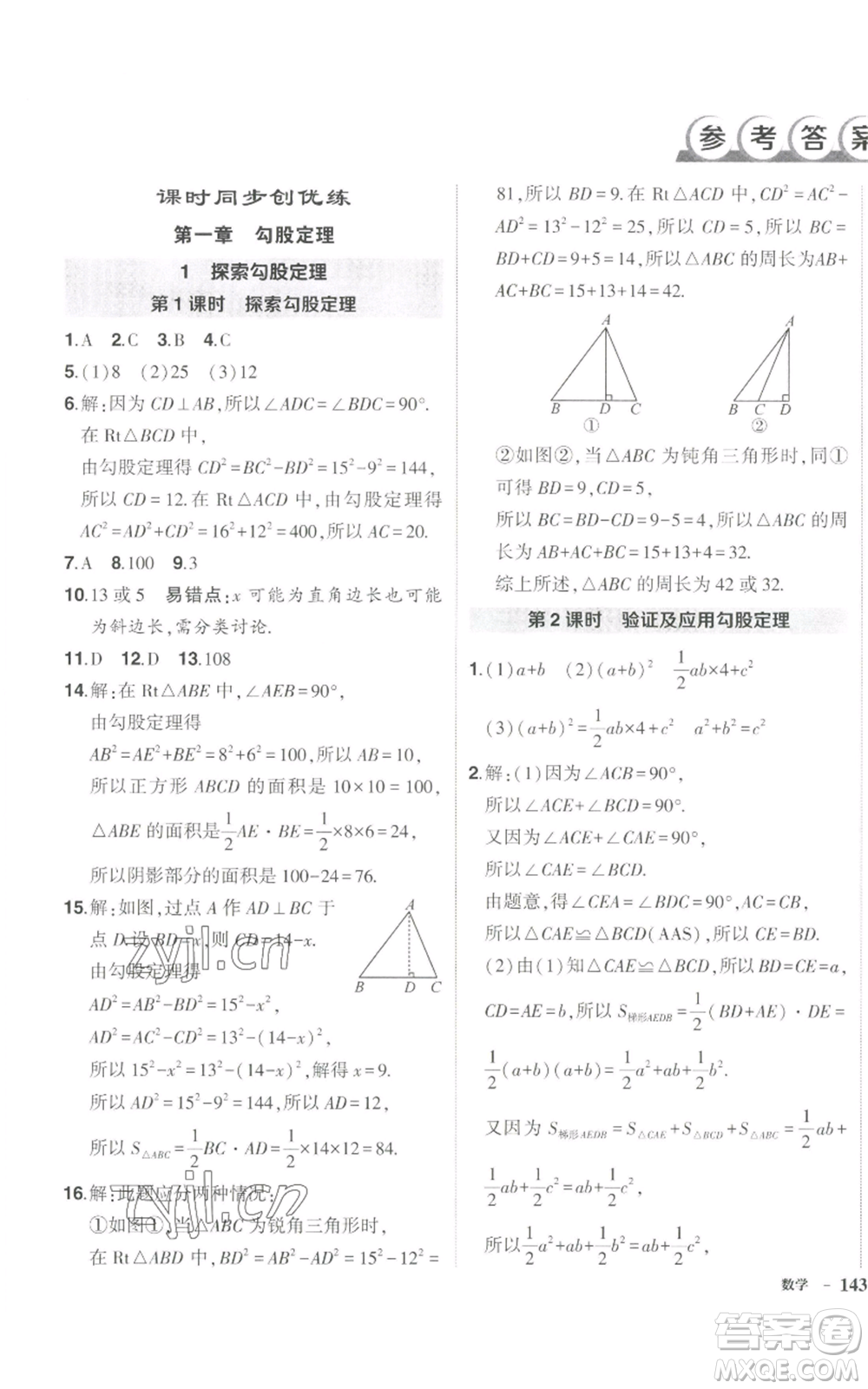 長(zhǎng)江出版社2022秋季狀元成才路創(chuàng)優(yōu)作業(yè)八年級(jí)上冊(cè)數(shù)學(xué)北師大版參考答案