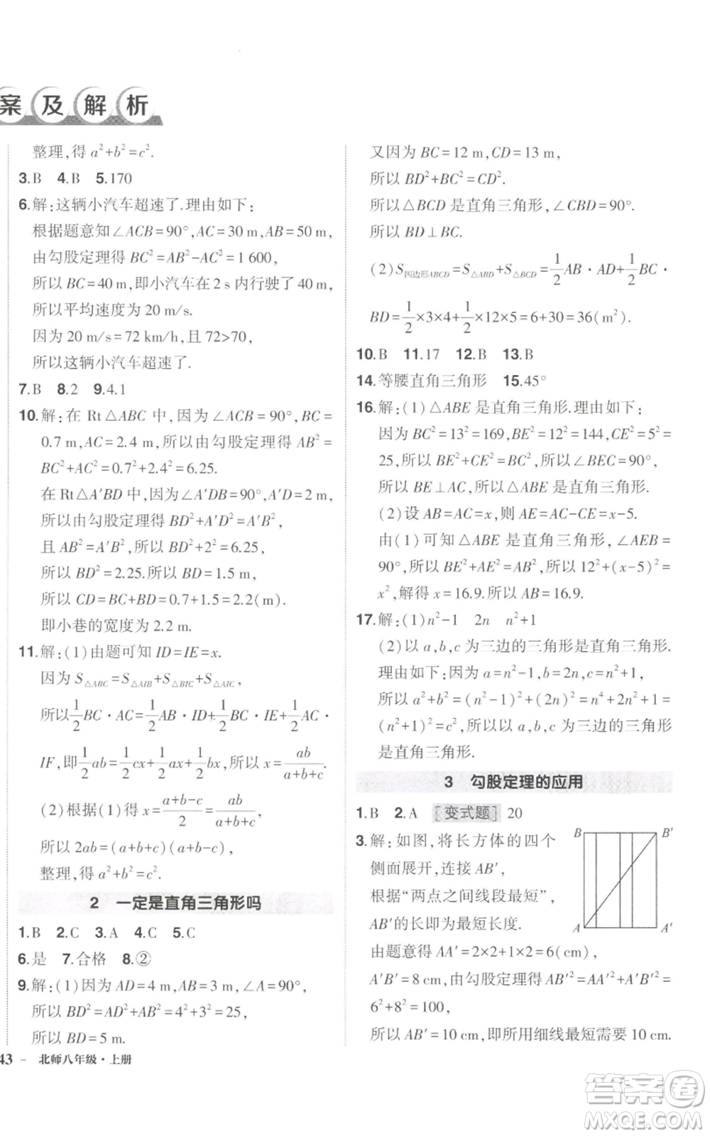 長(zhǎng)江出版社2022秋季狀元成才路創(chuàng)優(yōu)作業(yè)八年級(jí)上冊(cè)數(shù)學(xué)北師大版參考答案