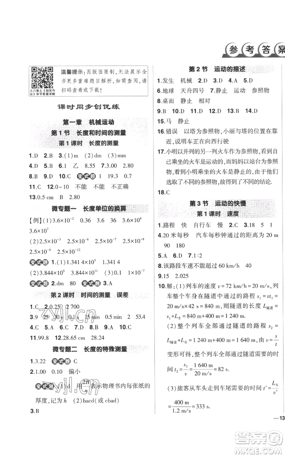 武漢出版社2022秋季狀元成才路創(chuàng)優(yōu)作業(yè)八年級上冊物理人教版參考答案