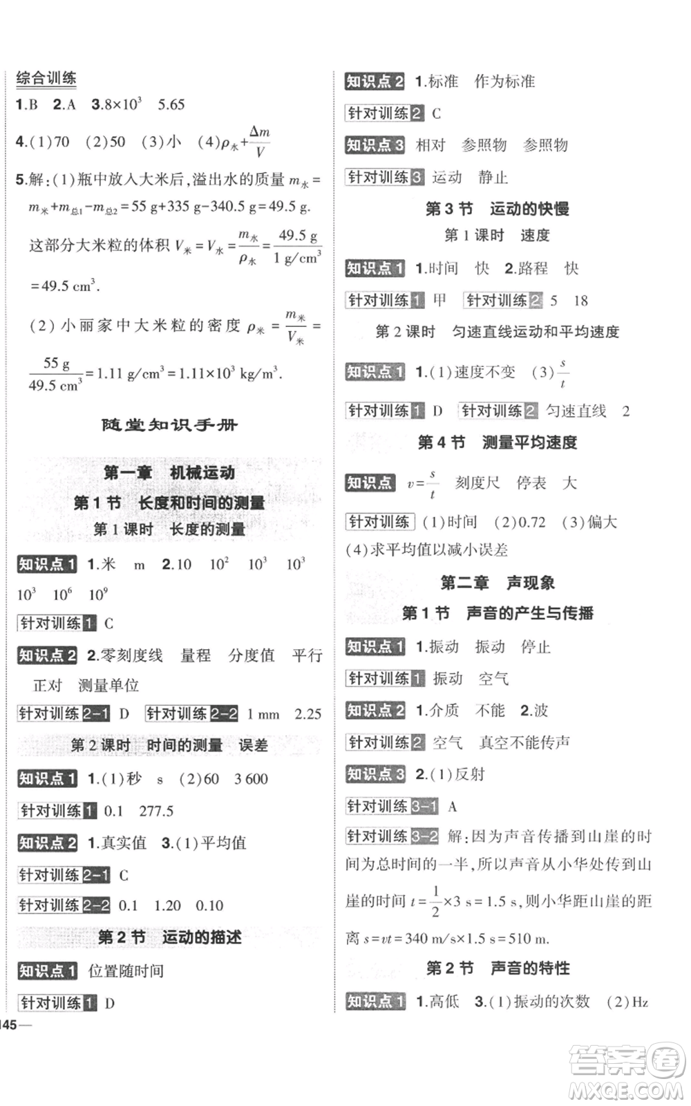 武漢出版社2022秋季狀元成才路創(chuàng)優(yōu)作業(yè)八年級上冊物理人教版參考答案