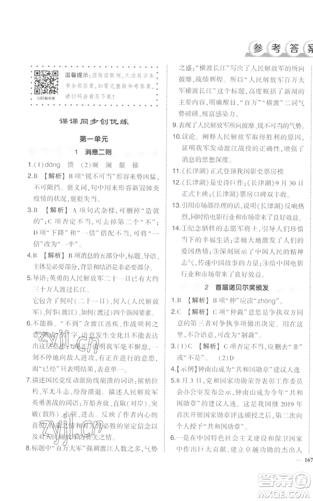 長江出版社2022秋季狀元成才路創(chuàng)優(yōu)作業(yè)八年級上冊語文人教版參考答案