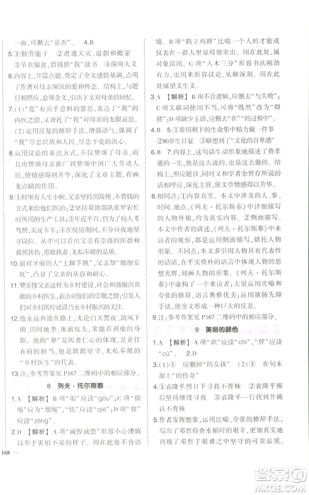 長江出版社2022秋季狀元成才路創(chuàng)優(yōu)作業(yè)八年級上冊語文人教版參考答案