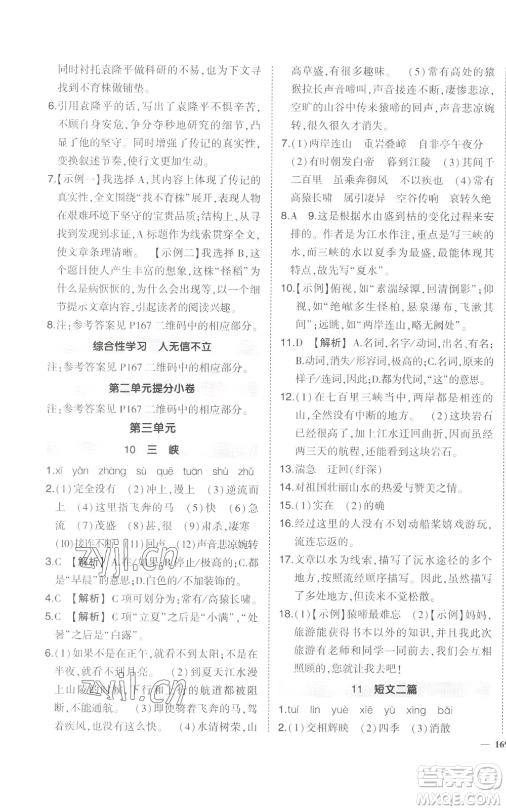 長江出版社2022秋季狀元成才路創(chuàng)優(yōu)作業(yè)八年級上冊語文人教版參考答案