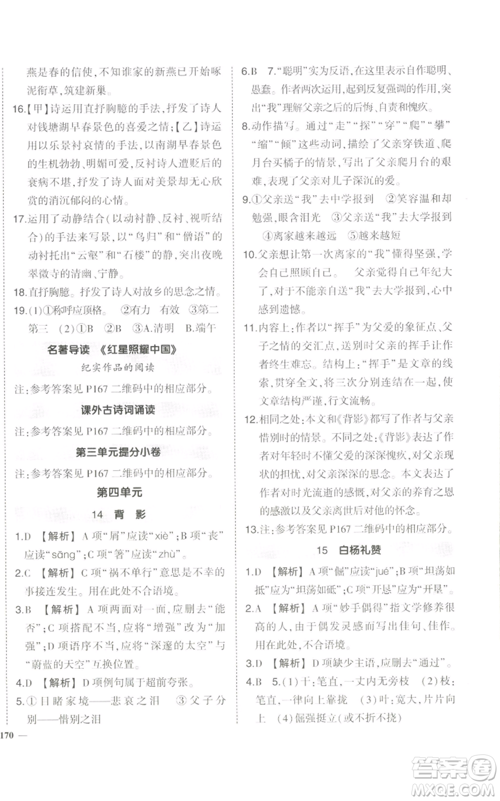 長江出版社2022秋季狀元成才路創(chuàng)優(yōu)作業(yè)八年級上冊語文人教版參考答案