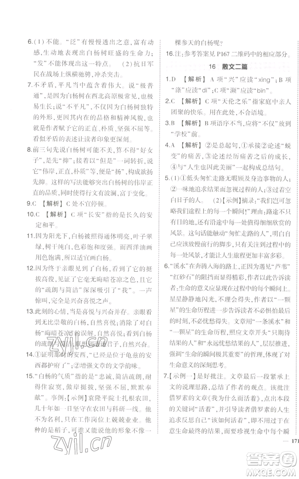 長江出版社2022秋季狀元成才路創(chuàng)優(yōu)作業(yè)八年級上冊語文人教版參考答案