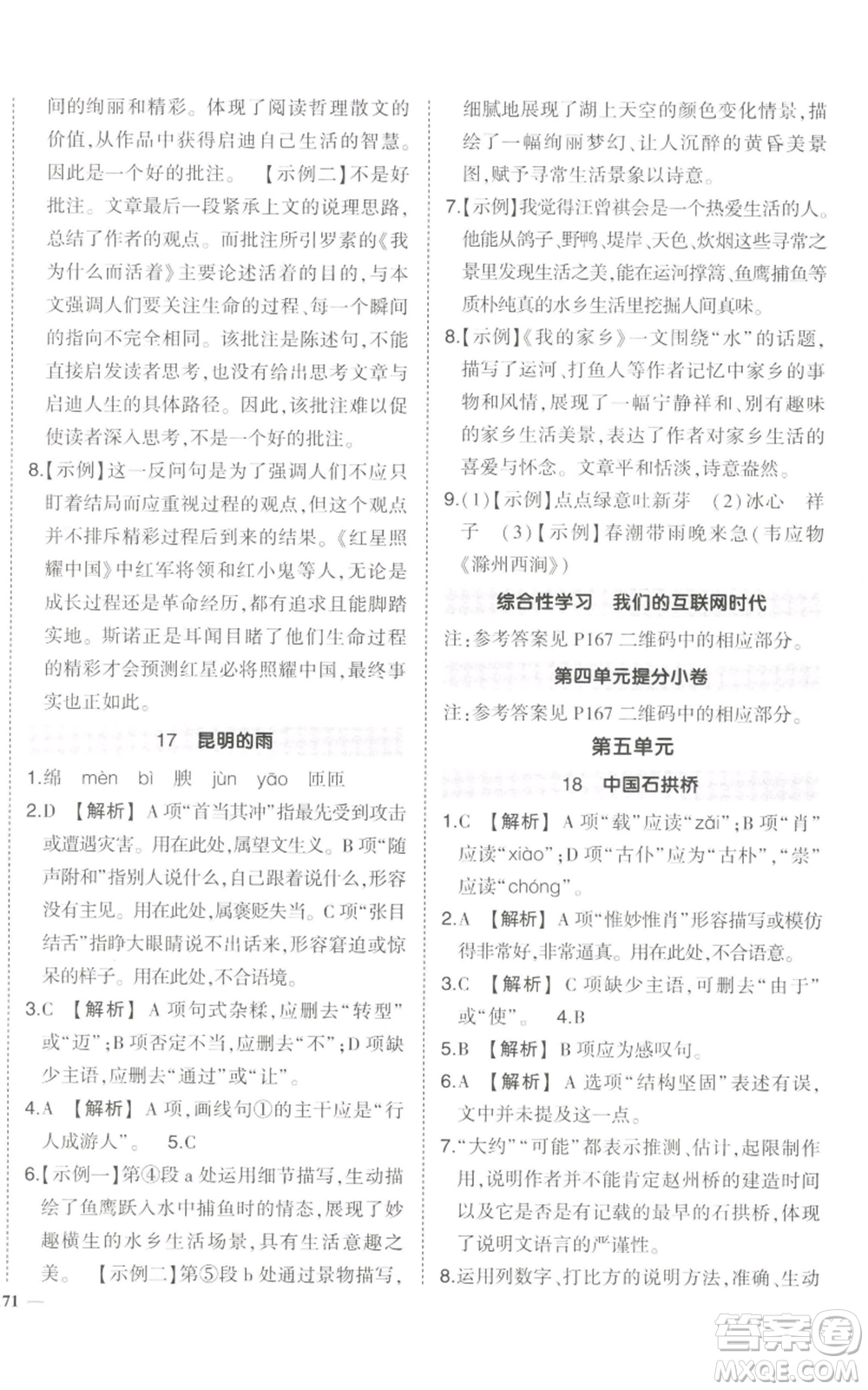 長江出版社2022秋季狀元成才路創(chuàng)優(yōu)作業(yè)八年級上冊語文人教版參考答案