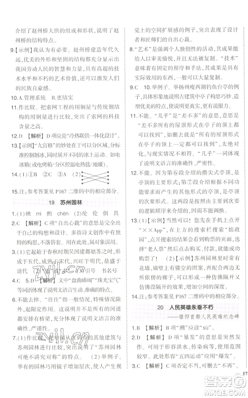 長江出版社2022秋季狀元成才路創(chuàng)優(yōu)作業(yè)八年級上冊語文人教版參考答案