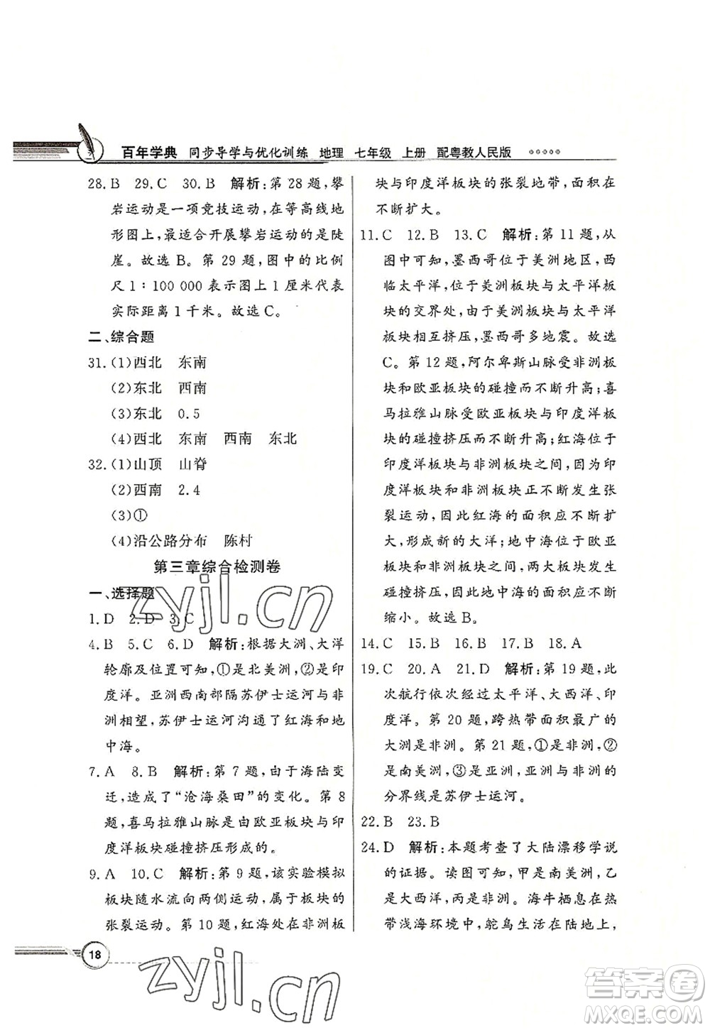 新世紀(jì)出版社2022同步導(dǎo)學(xué)與優(yōu)化訓(xùn)練七年級地理上冊粵教人民版答案