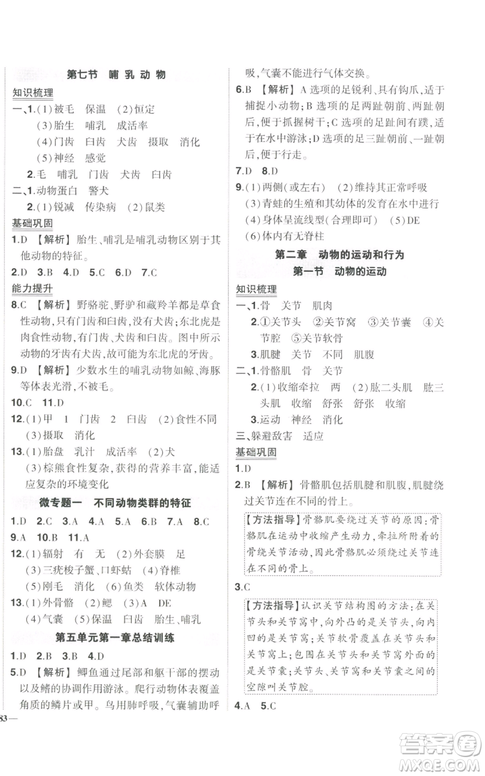 吉林教育出版社2022秋季狀元成才路創(chuàng)優(yōu)作業(yè)八年級上冊生物人教版參考答案