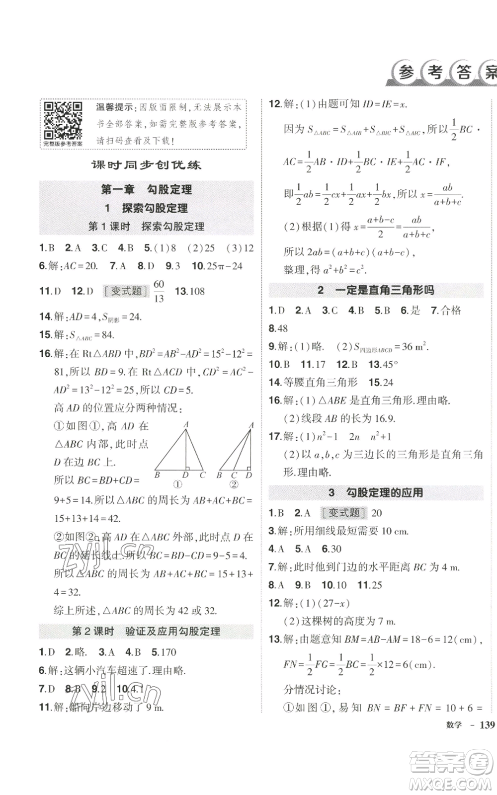 武漢出版社2022秋季狀元成才路創(chuàng)優(yōu)作業(yè)八年級上冊數(shù)學北師大版參考答案