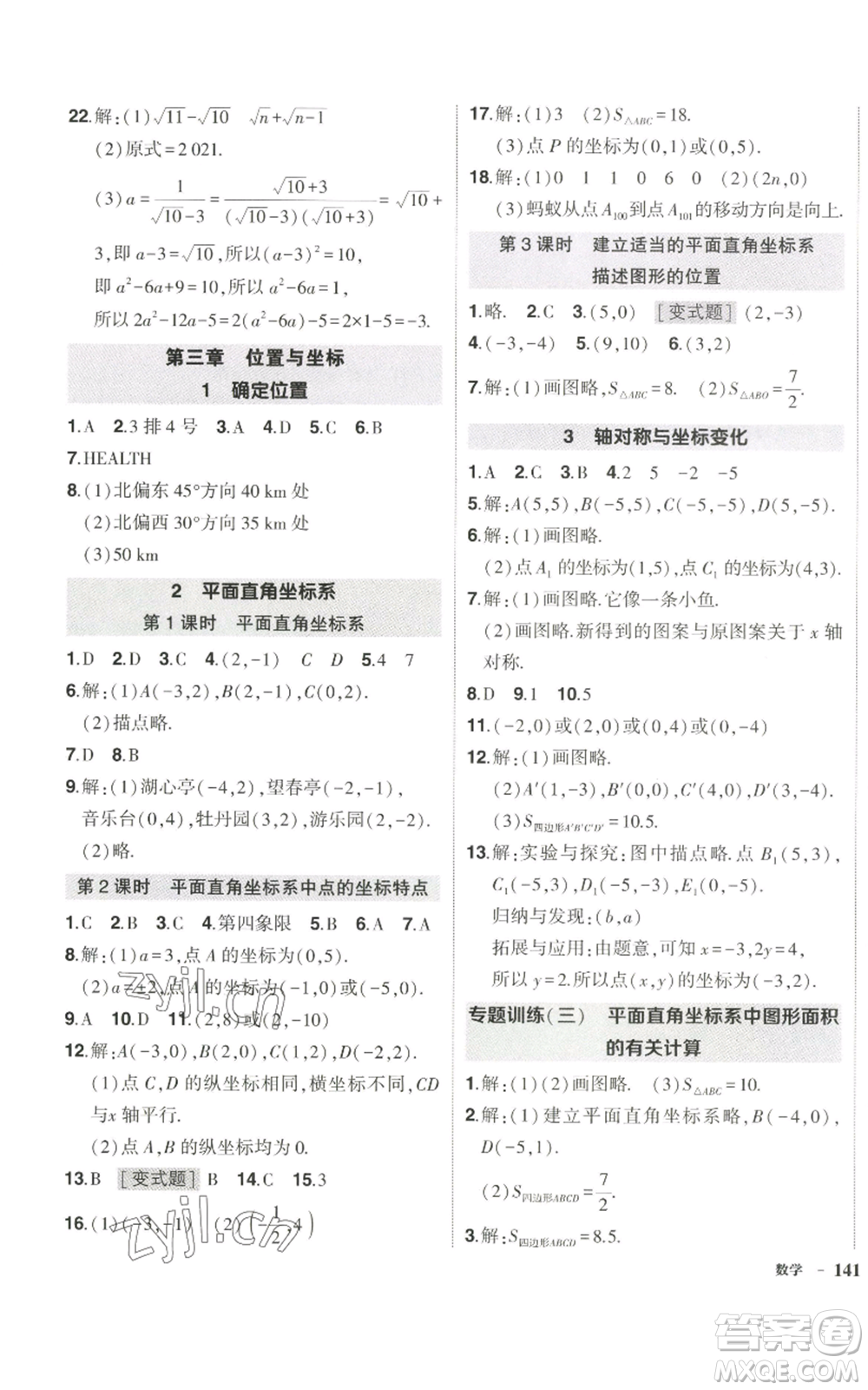 武漢出版社2022秋季狀元成才路創(chuàng)優(yōu)作業(yè)八年級上冊數(shù)學北師大版參考答案