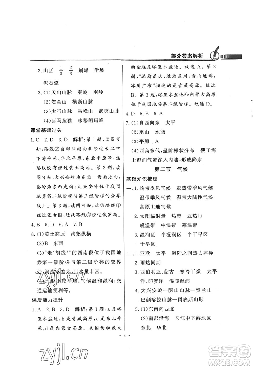 新世紀出版社2022同步導學與優(yōu)化訓練八年級地理上冊粵教人民版答案