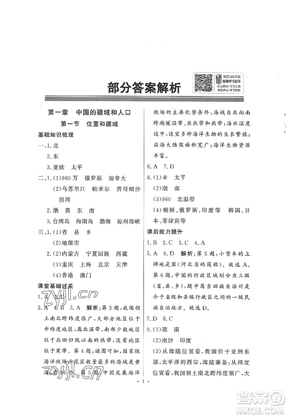 新世紀出版社2022同步導學與優(yōu)化訓練八年級地理上冊粵教人民版答案