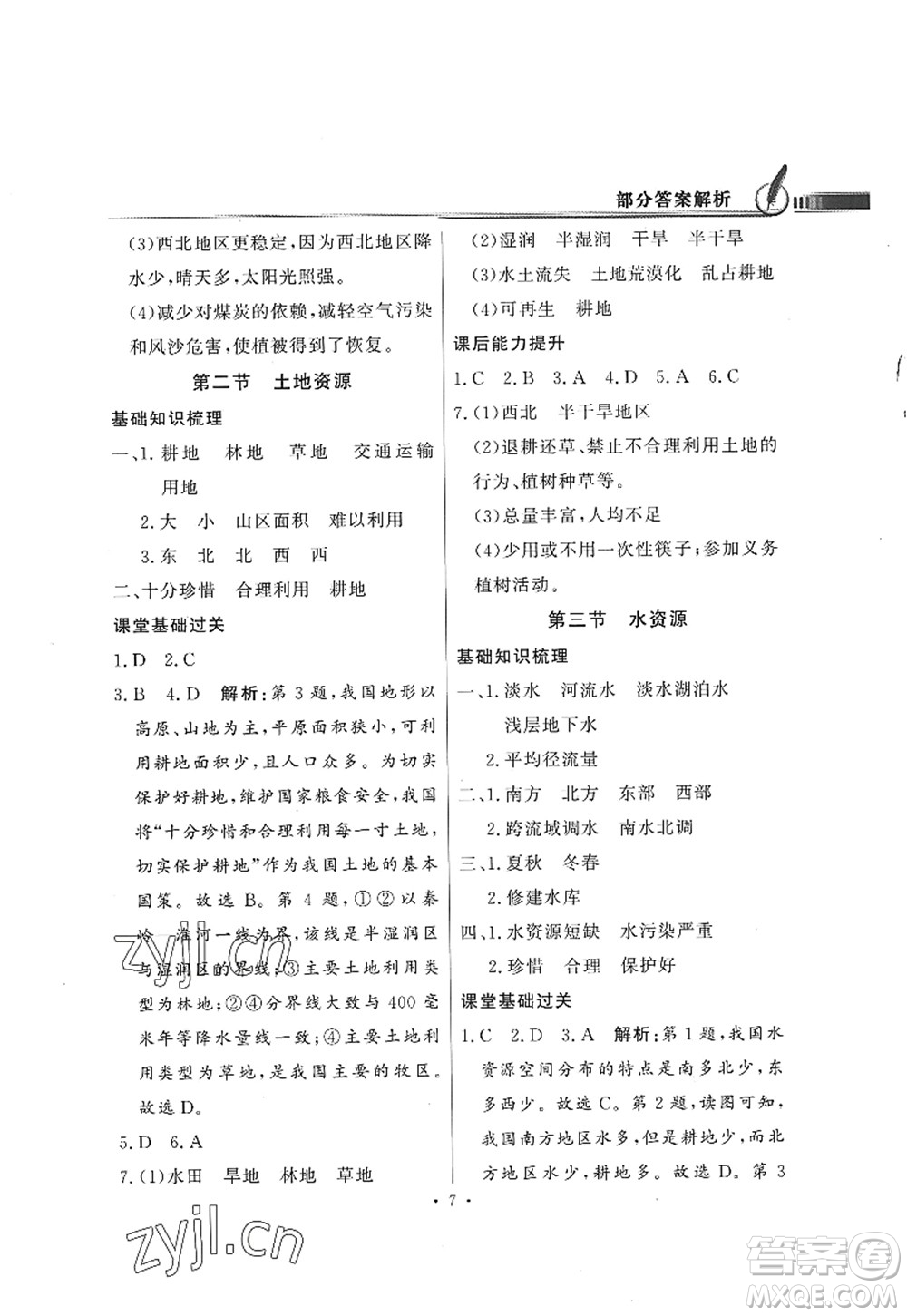 新世紀出版社2022同步導學與優(yōu)化訓練八年級地理上冊粵教人民版答案