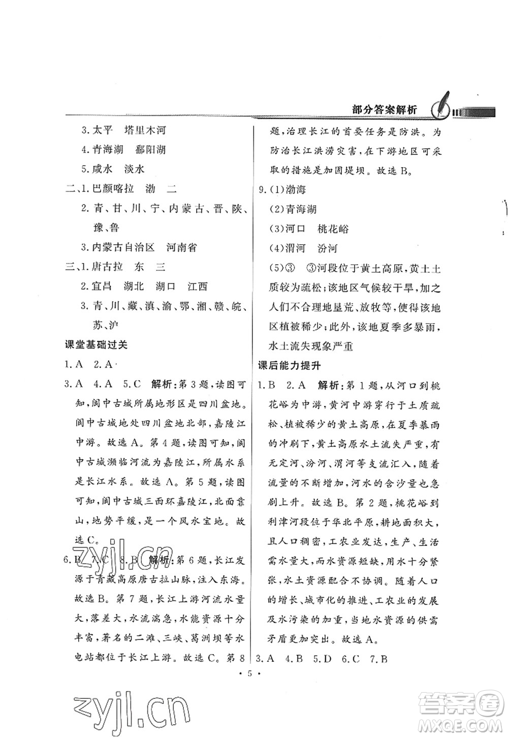 新世紀出版社2022同步導學與優(yōu)化訓練八年級地理上冊粵教人民版答案