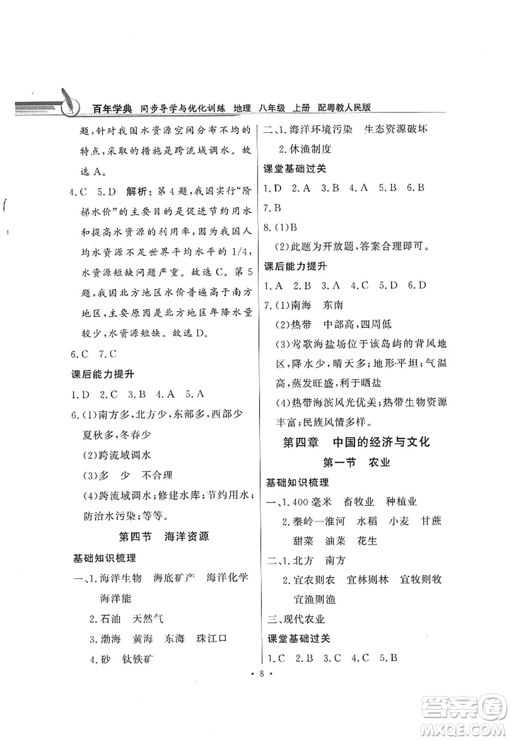 新世紀出版社2022同步導學與優(yōu)化訓練八年級地理上冊粵教人民版答案