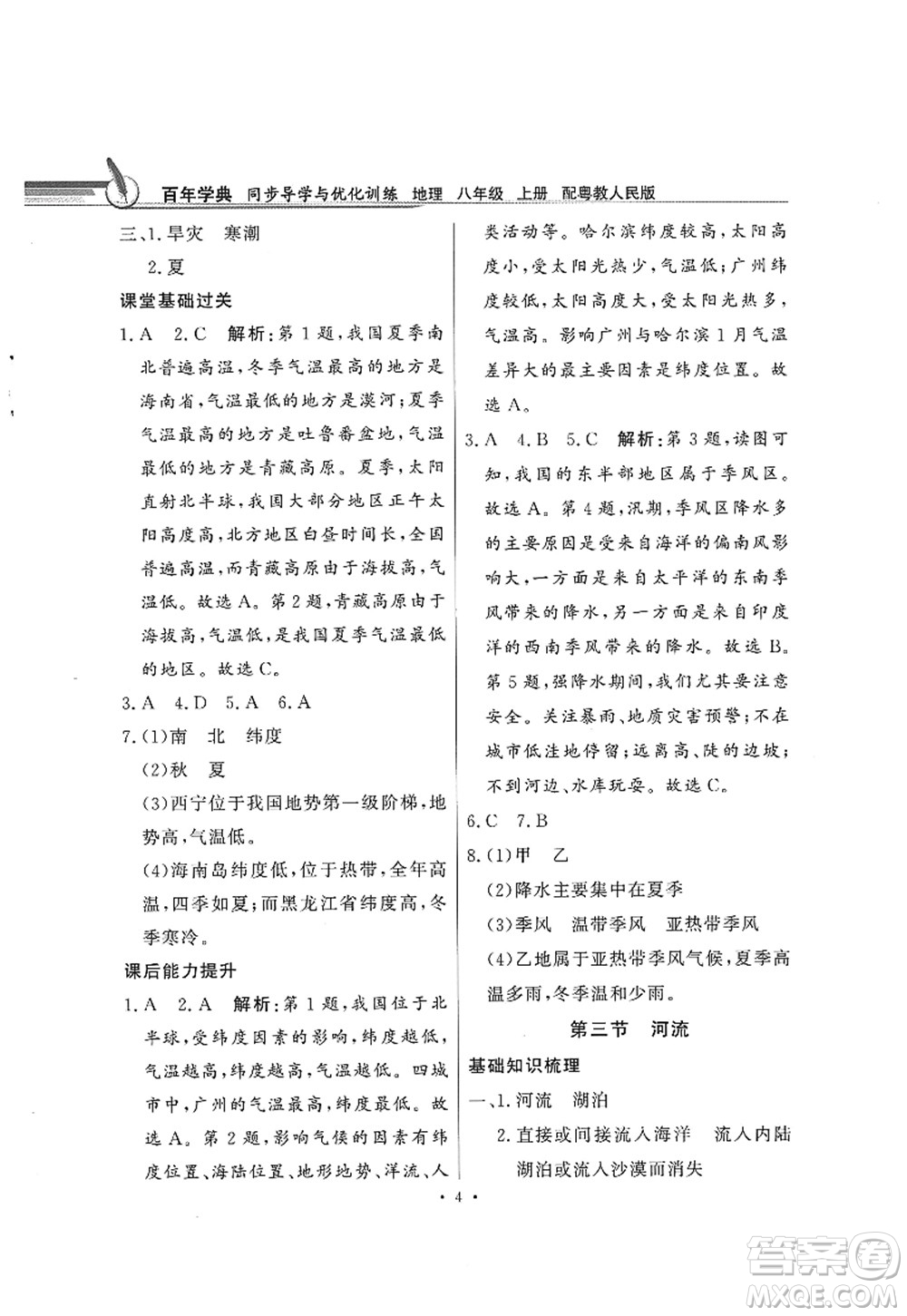 新世紀出版社2022同步導學與優(yōu)化訓練八年級地理上冊粵教人民版答案