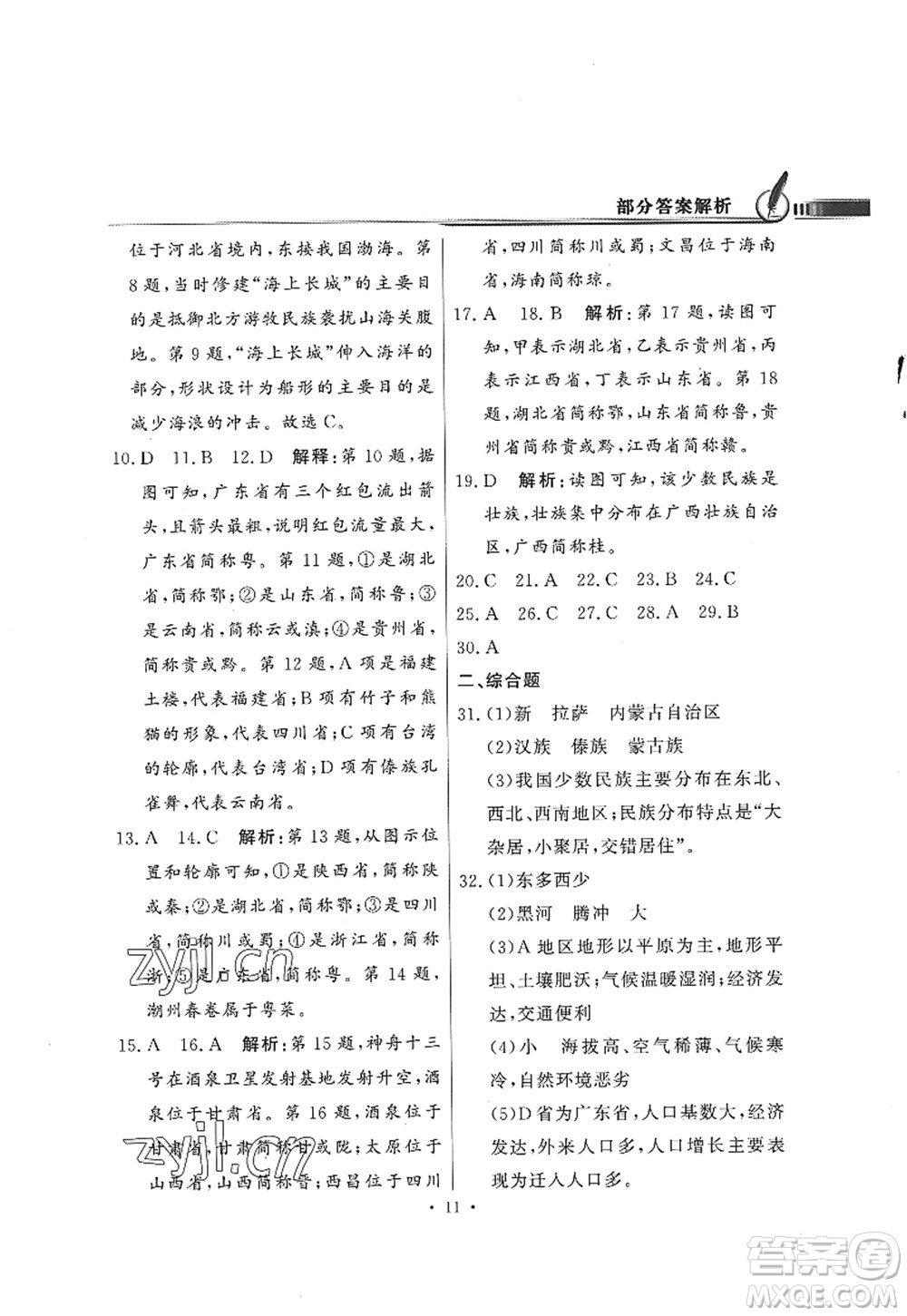 新世紀出版社2022同步導學與優(yōu)化訓練八年級地理上冊粵教人民版答案