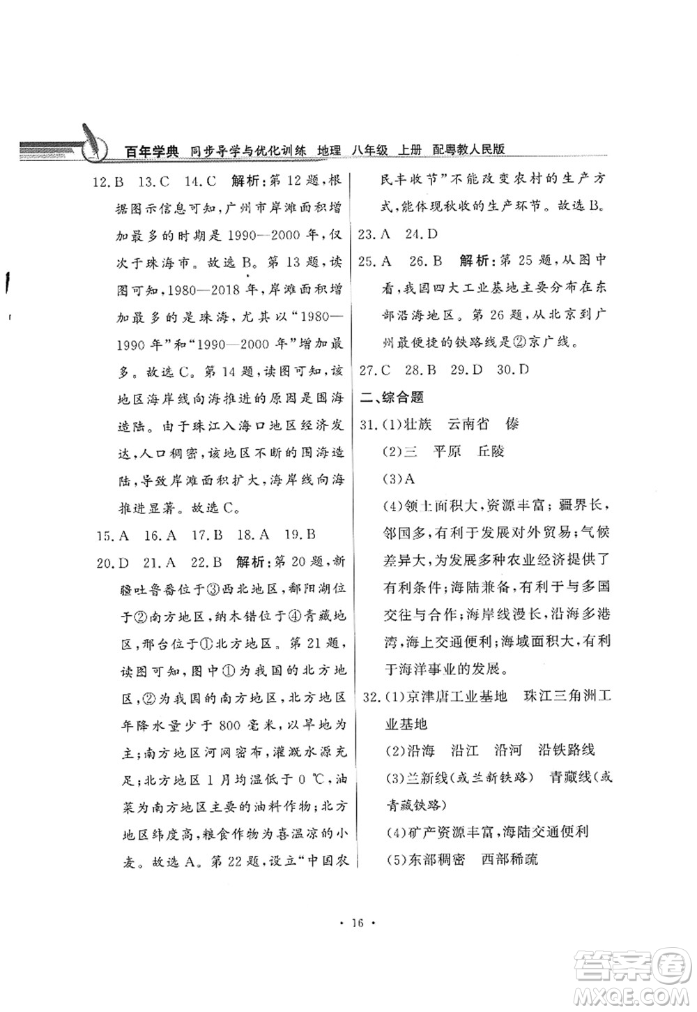 新世紀出版社2022同步導學與優(yōu)化訓練八年級地理上冊粵教人民版答案