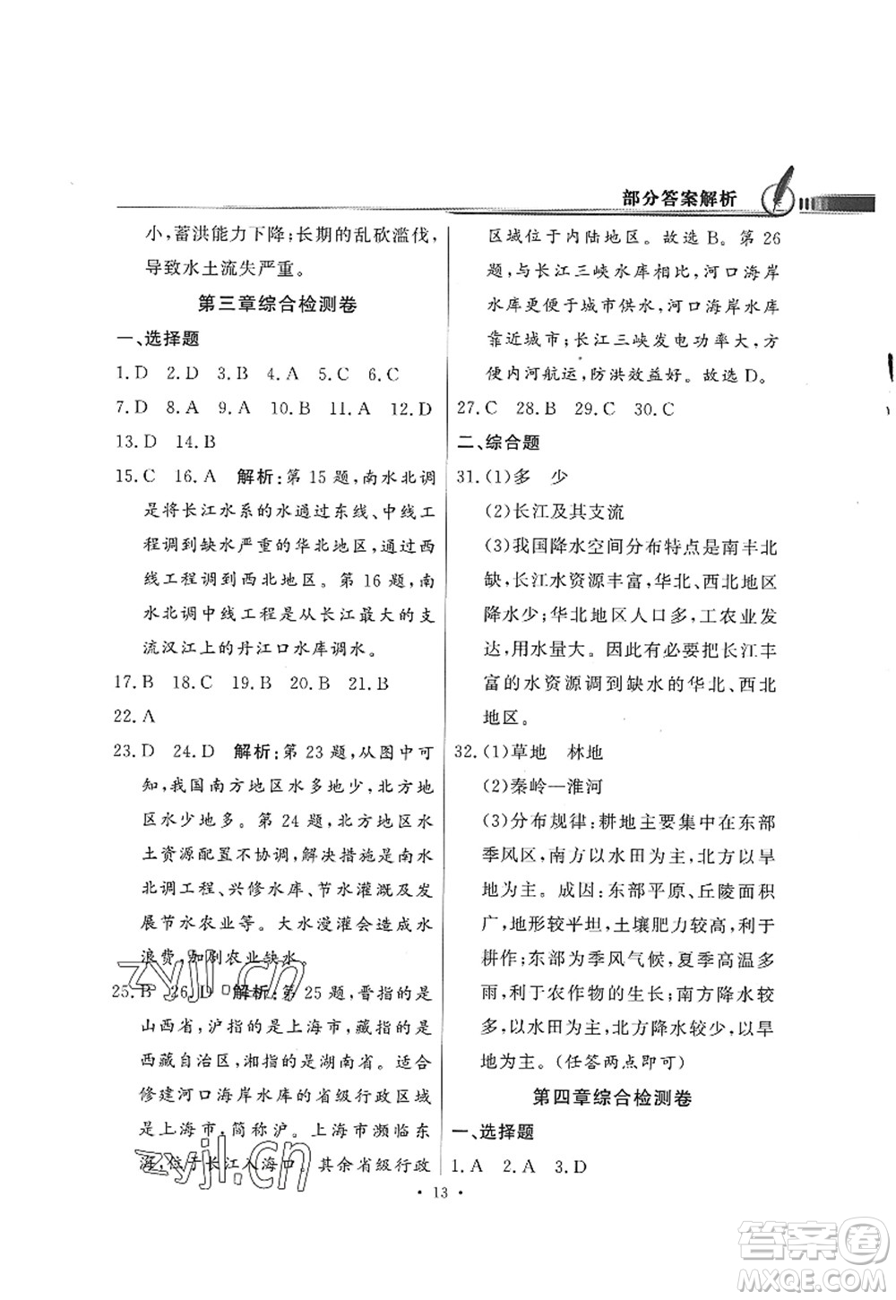 新世紀出版社2022同步導學與優(yōu)化訓練八年級地理上冊粵教人民版答案