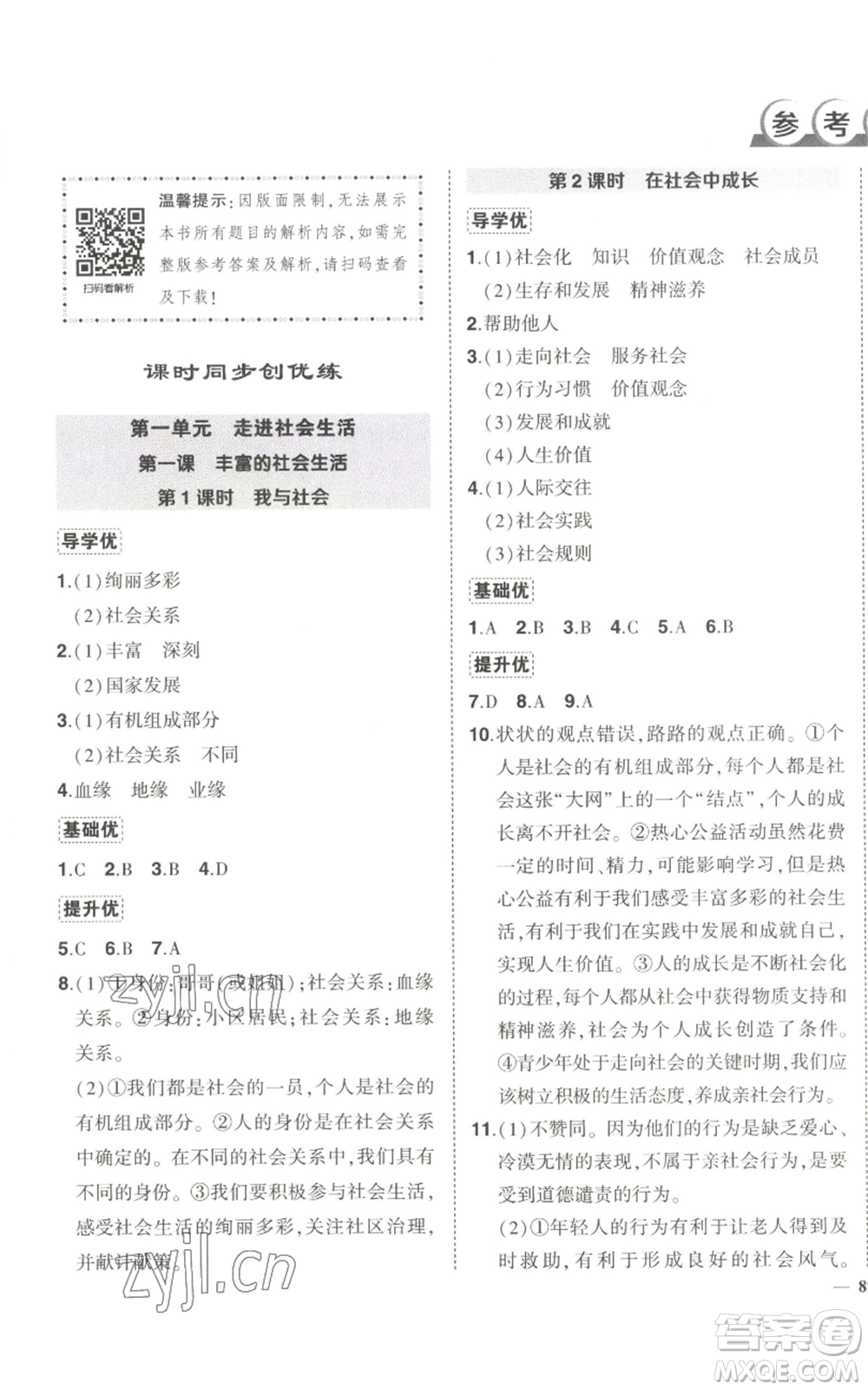 長江出版社2022秋季狀元成才路創(chuàng)優(yōu)作業(yè)八年級上冊道德與法治人教版答案