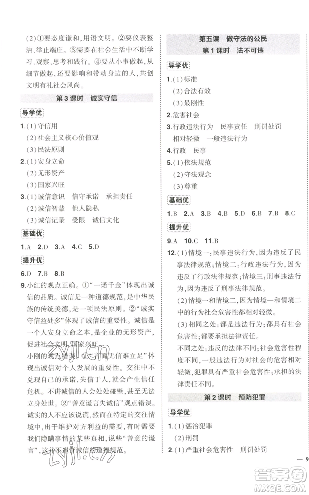 長江出版社2022秋季狀元成才路創(chuàng)優(yōu)作業(yè)八年級上冊道德與法治人教版答案