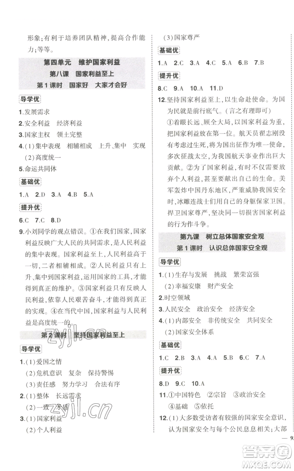 長江出版社2022秋季狀元成才路創(chuàng)優(yōu)作業(yè)八年級上冊道德與法治人教版答案