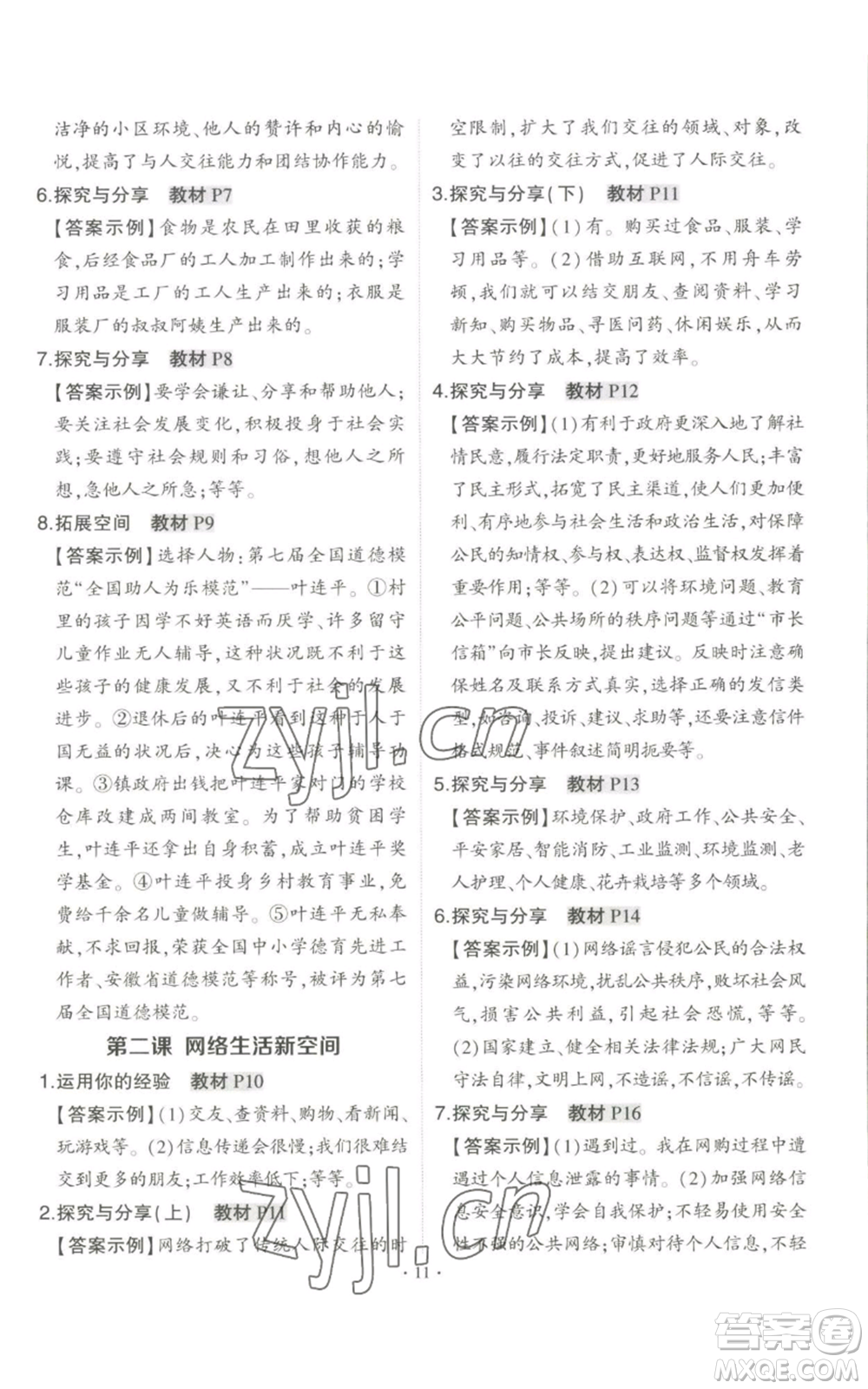 長江出版社2022秋季狀元成才路創(chuàng)優(yōu)作業(yè)八年級上冊道德與法治人教版答案