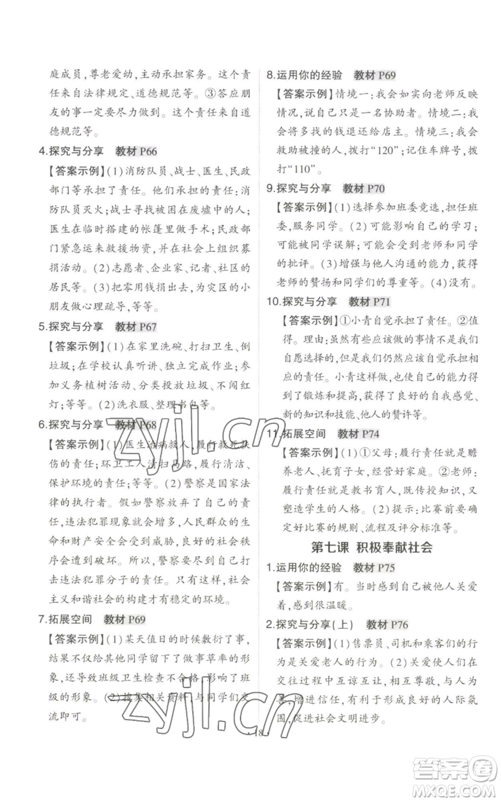 長江出版社2022秋季狀元成才路創(chuàng)優(yōu)作業(yè)八年級上冊道德與法治人教版答案