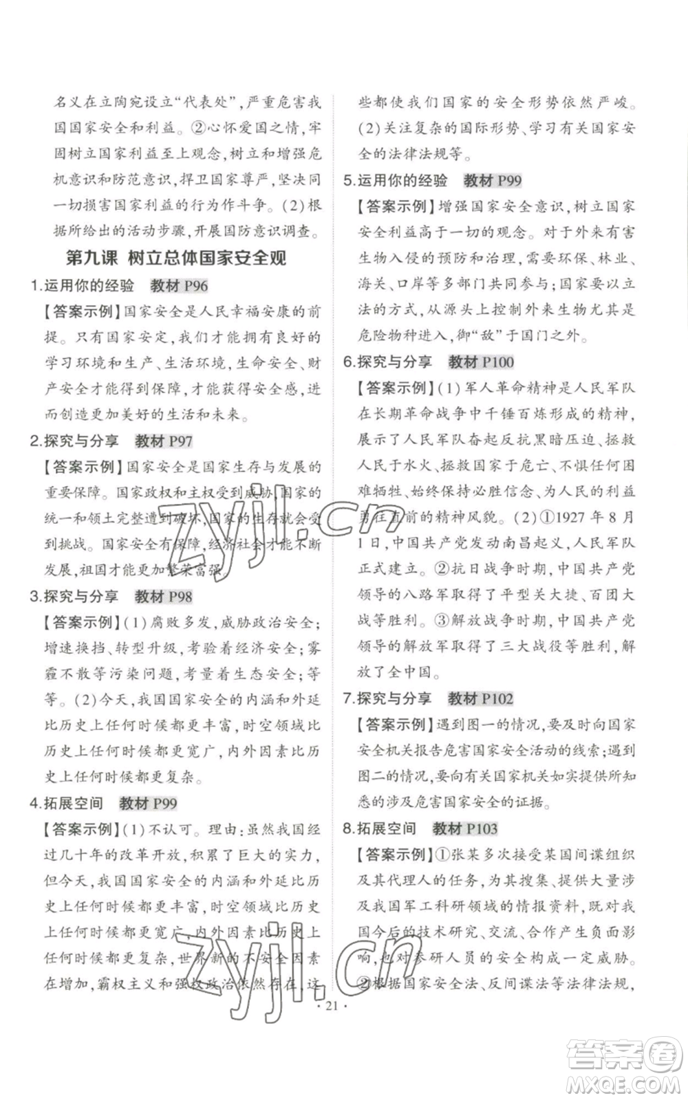 長江出版社2022秋季狀元成才路創(chuàng)優(yōu)作業(yè)八年級上冊道德與法治人教版答案