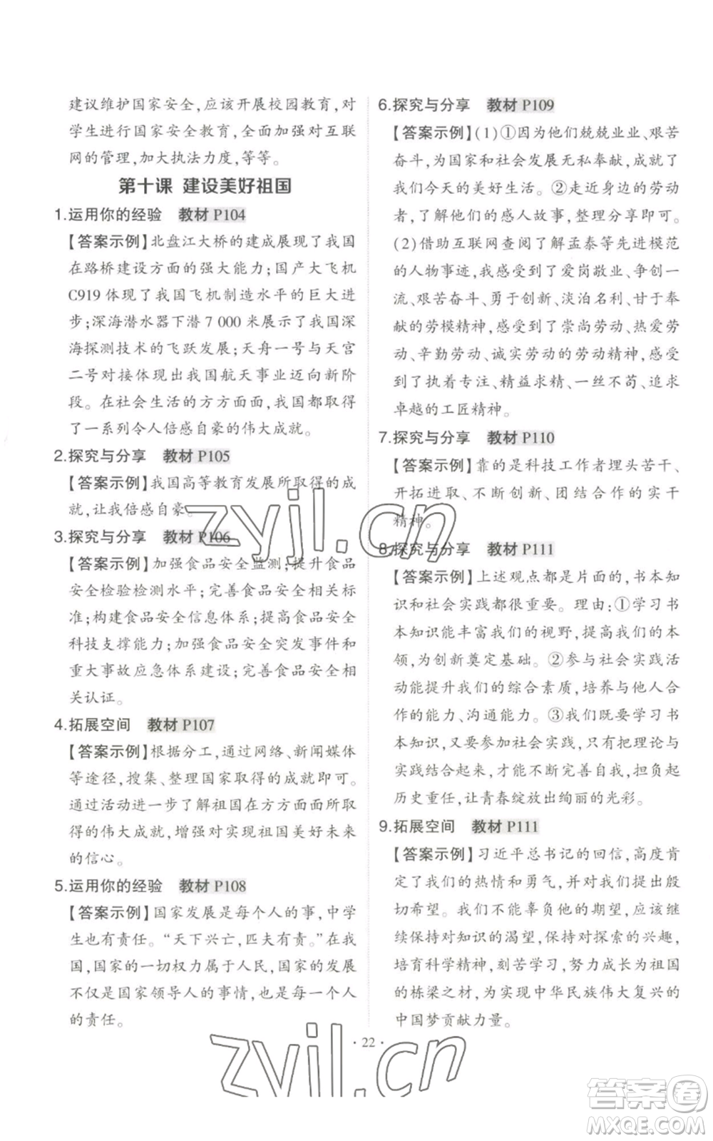 長江出版社2022秋季狀元成才路創(chuàng)優(yōu)作業(yè)八年級上冊道德與法治人教版答案