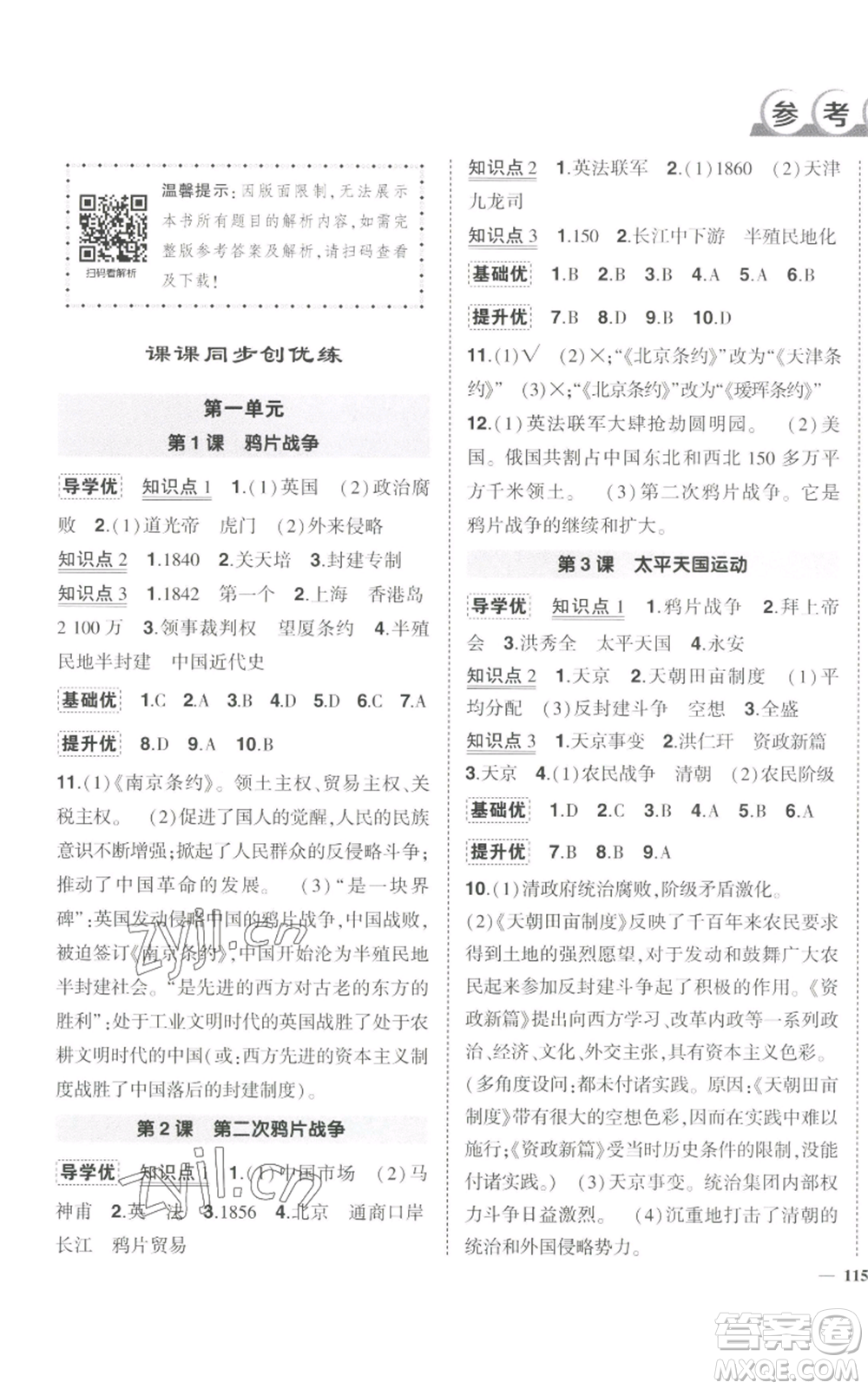 長江出版社2022秋季狀元成才路創(chuàng)優(yōu)作業(yè)八年級上冊歷史人教版參考答案