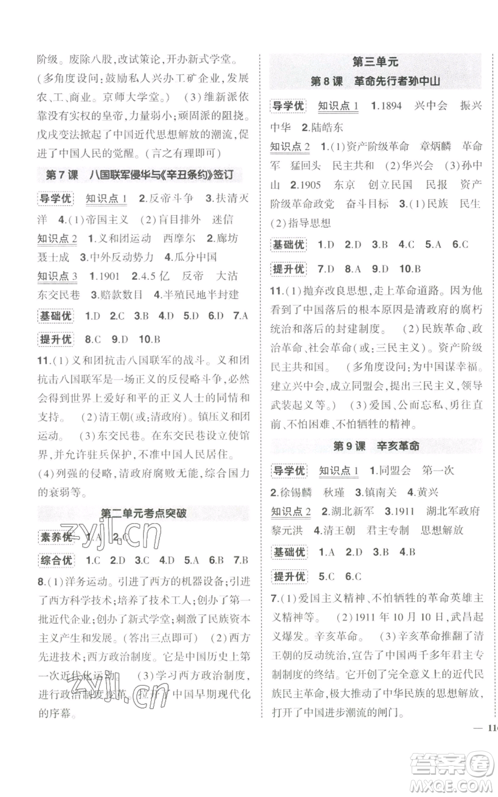 長江出版社2022秋季狀元成才路創(chuàng)優(yōu)作業(yè)八年級上冊歷史人教版參考答案