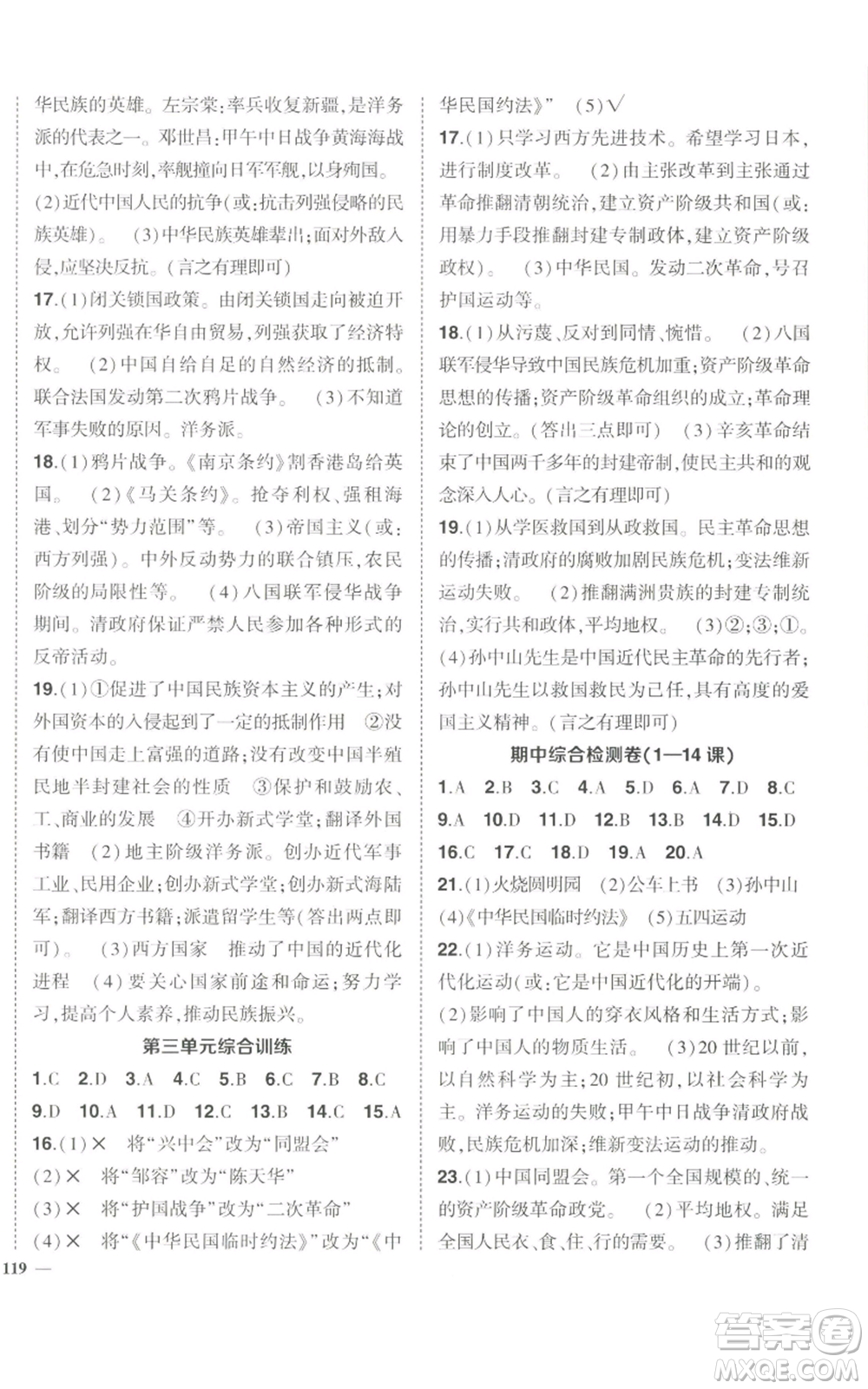 長江出版社2022秋季狀元成才路創(chuàng)優(yōu)作業(yè)八年級上冊歷史人教版參考答案