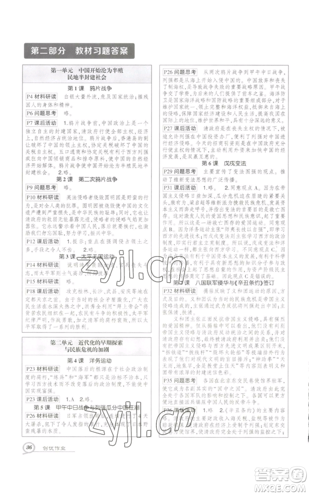 長江出版社2022秋季狀元成才路創(chuàng)優(yōu)作業(yè)八年級上冊歷史人教版參考答案