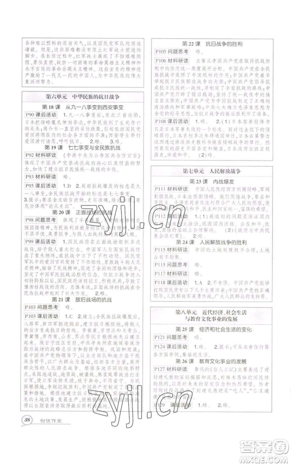 長江出版社2022秋季狀元成才路創(chuàng)優(yōu)作業(yè)八年級上冊歷史人教版參考答案