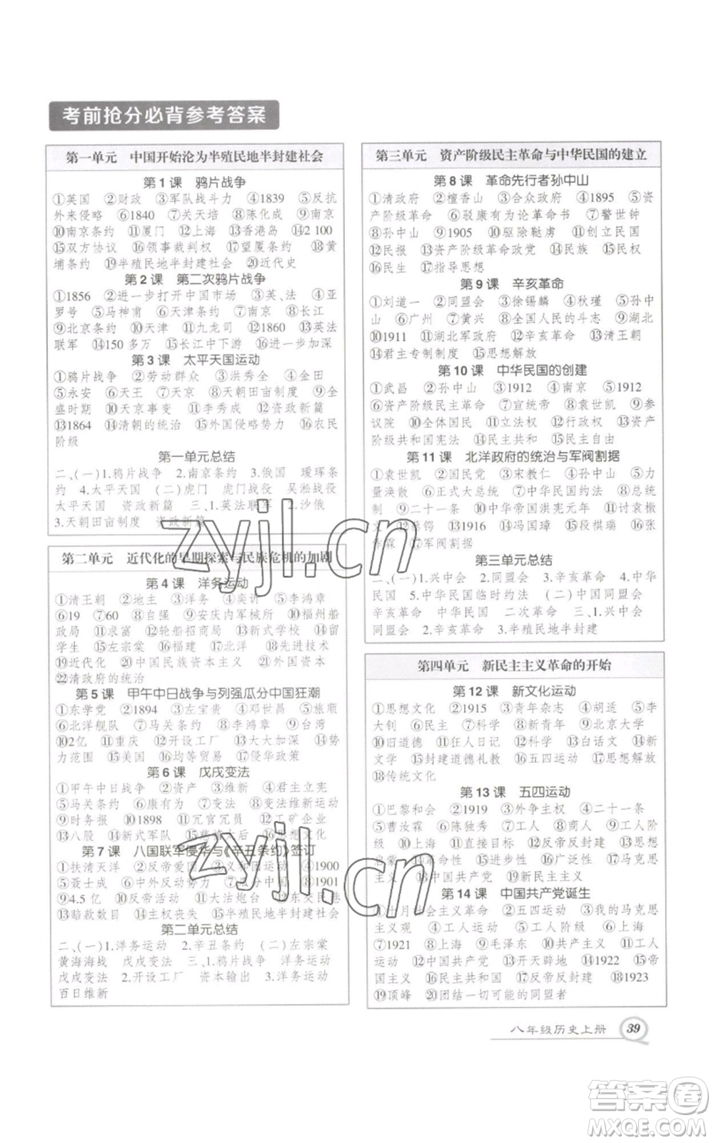 長江出版社2022秋季狀元成才路創(chuàng)優(yōu)作業(yè)八年級上冊歷史人教版參考答案